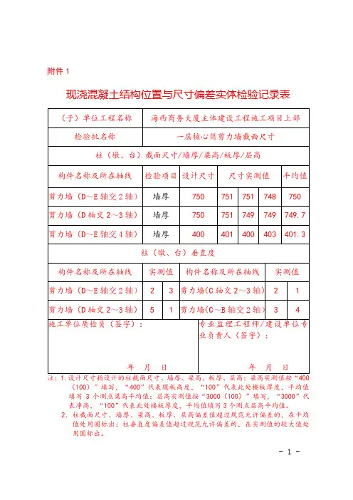 现浇混凝土结构位置与尺寸偏差实体检验记录表
