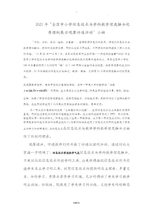 信息技术及学科深度融合优秀课例观摩课总结