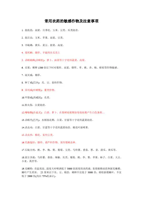 农药的敏感作物