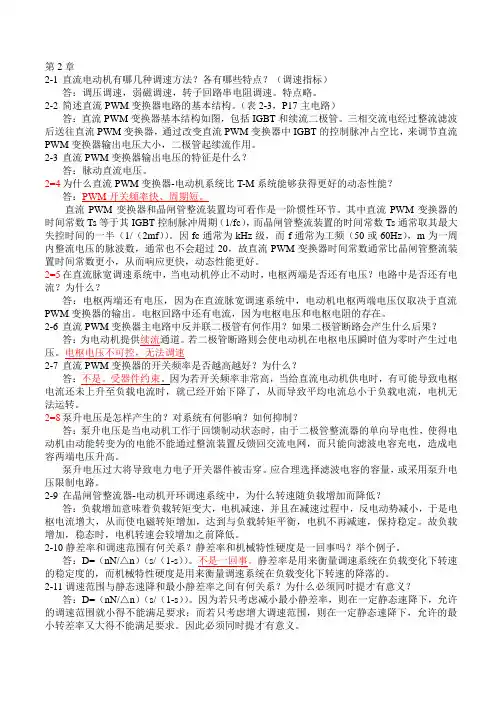 电力拖动自动控制系统(直流调速)课后思考题