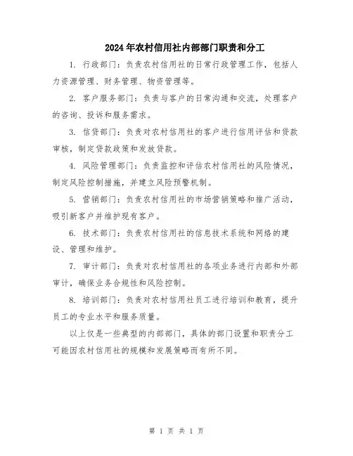 2024年农村信用社内部部门职责和分工
