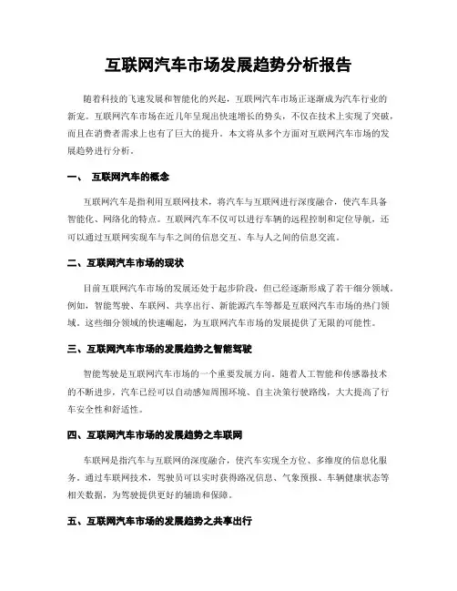 互联网汽车市场发展趋势分析报告