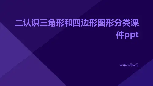 二认识三角形和四边形图形分类课件ppt