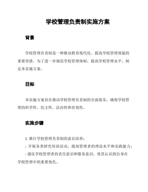学校管理负责制实施方案