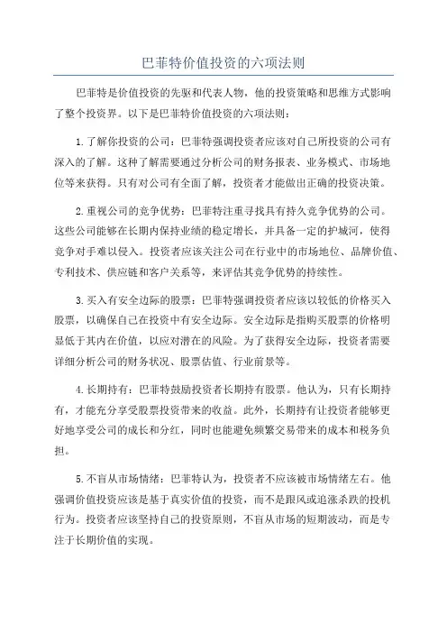 巴菲特价值投资的六项法则