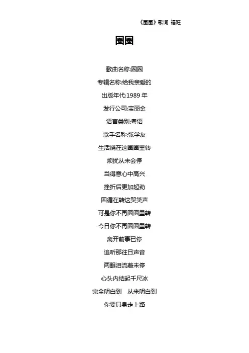 《圈圈》歌词 福旺