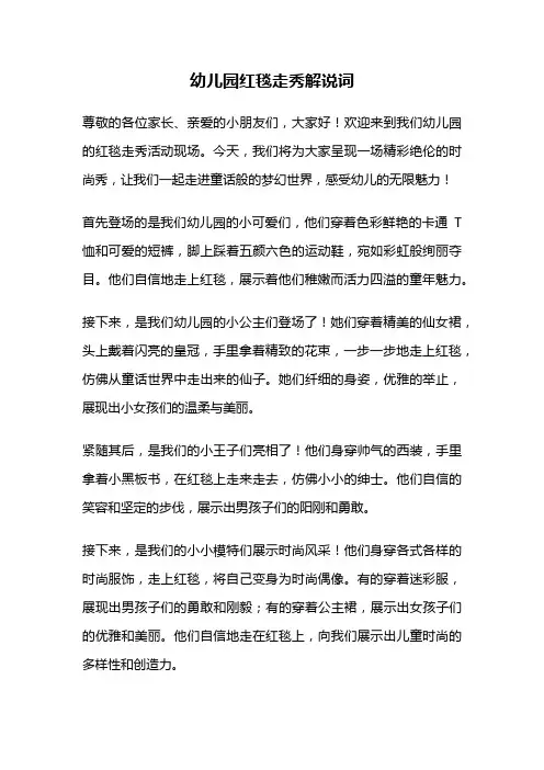 幼儿园红毯走秀解说词