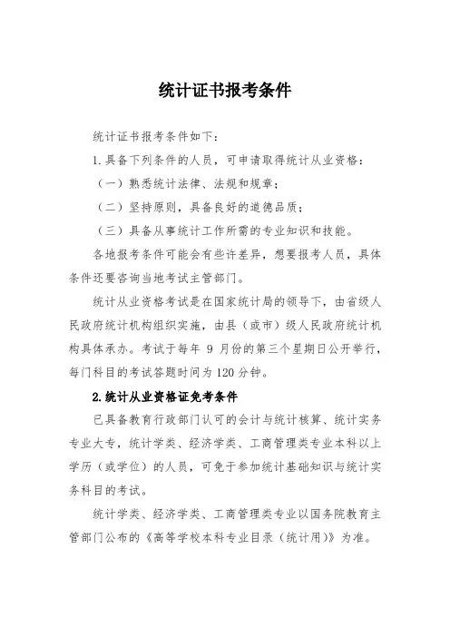 统计证书报考条件