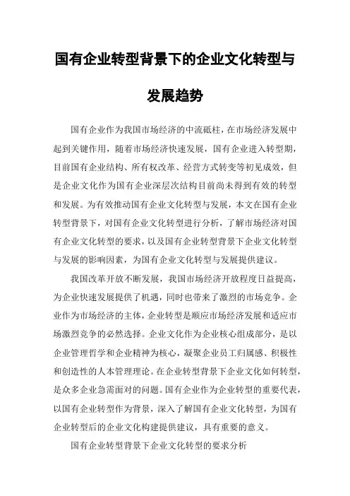 国有企业转型背景下的企业文化转型与发展趋势
