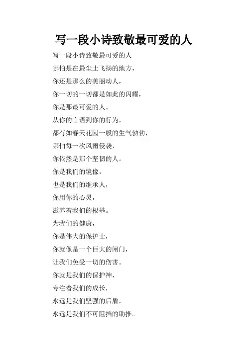 写一段小诗致敬最可爱的人