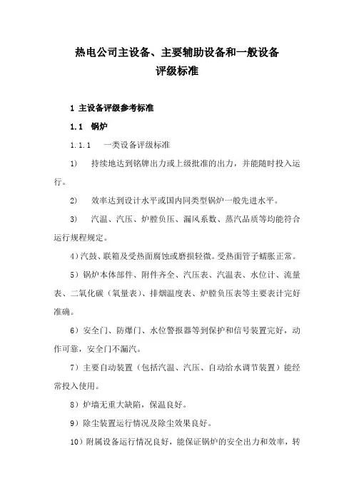 热电公司主设备、主要辅助设备和一般设备评级标准