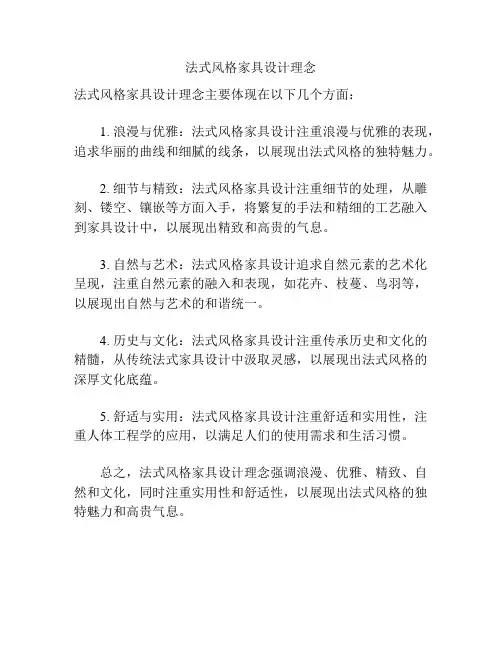 法式风格家具设计理念