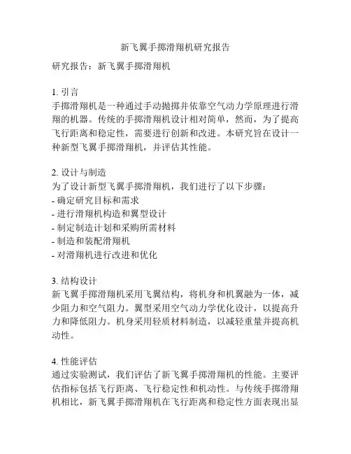 新飞翼手掷滑翔机研究报告