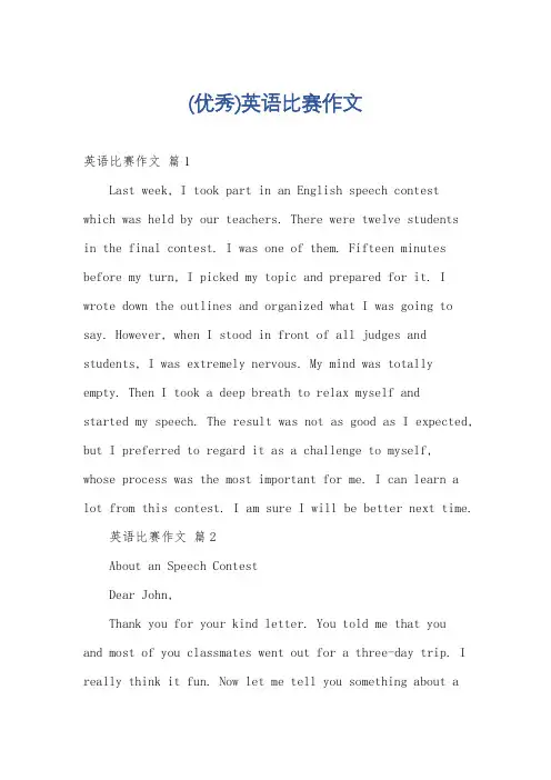 (优秀)英语比赛作文