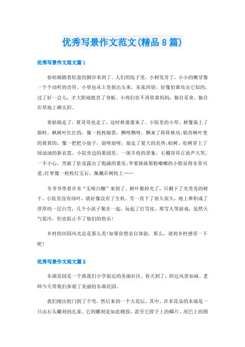 优秀写景作文范文(精品8篇)