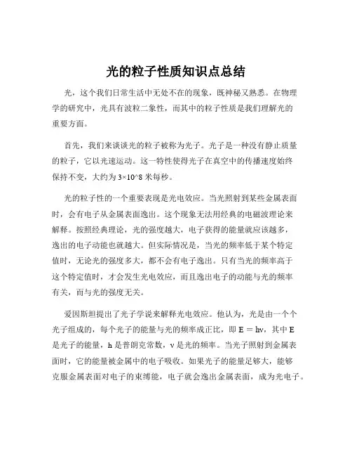 光的粒子性质知识点总结