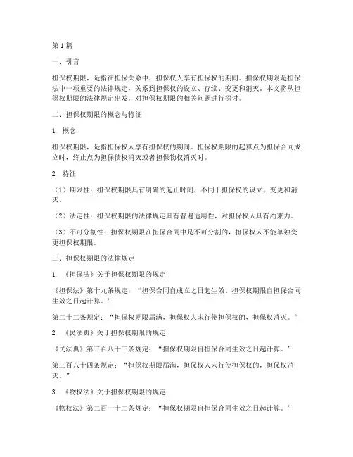 担保权期限的法律规定(3篇)
