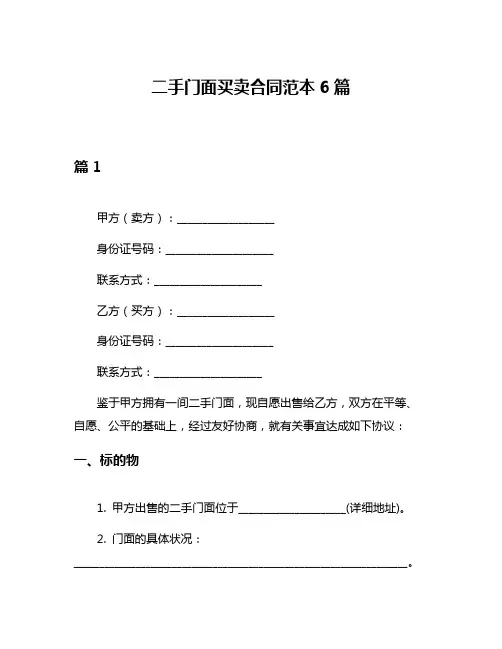 二手门面买卖合同范本6篇