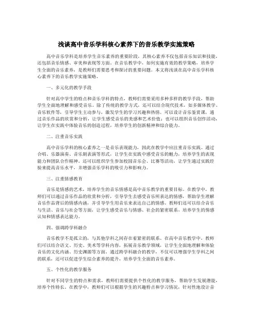 浅谈高中音乐学科核心素养下的音乐教学实施策略