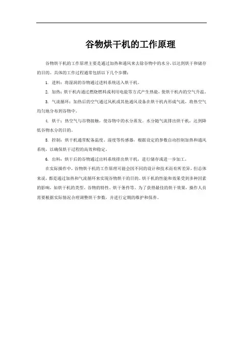 谷物烘干机的工作原理