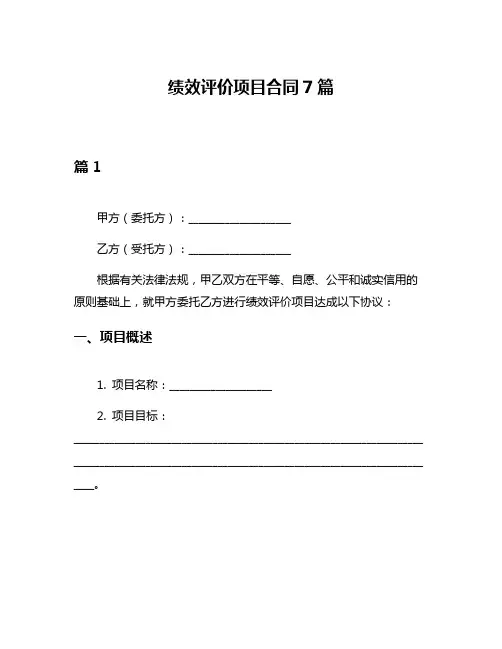 绩效评价项目合同7篇