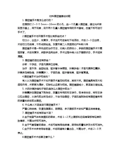 妇科腹腔镜基础试题