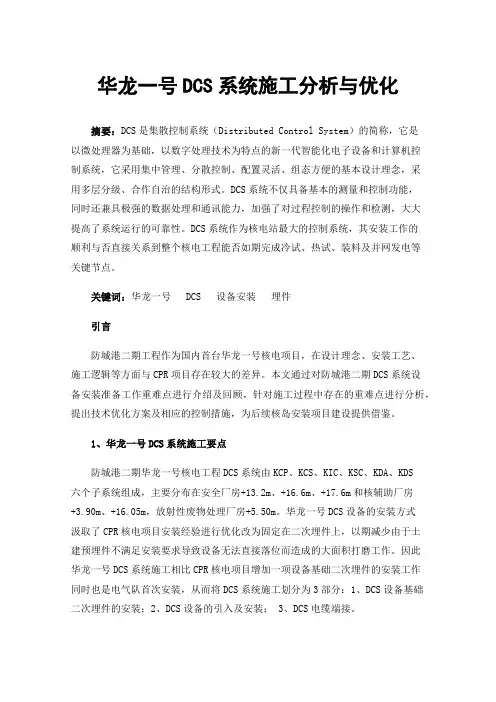 华龙一号DCS系统施工分析与优化