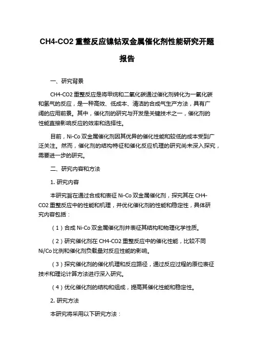 CH4-CO2重整反应镍钴双金属催化剂性能研究开题报告