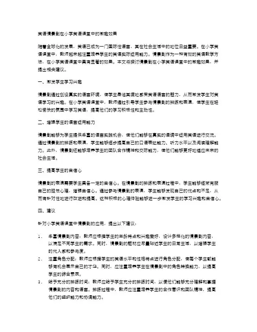 英语情景剧在小学英语课堂中的激趣效果