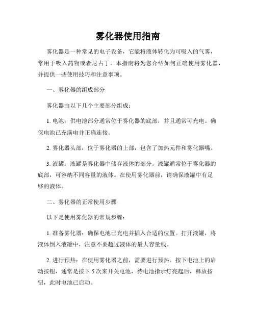 雾化器使用指南