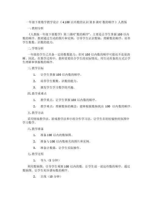 一年级下册数学教学设计《4100以内数的认识第3课时数的顺序》人教版