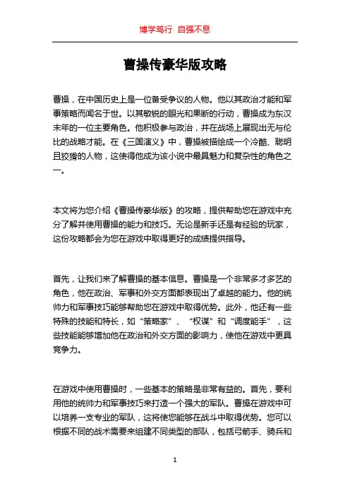 曹操传豪华版攻略