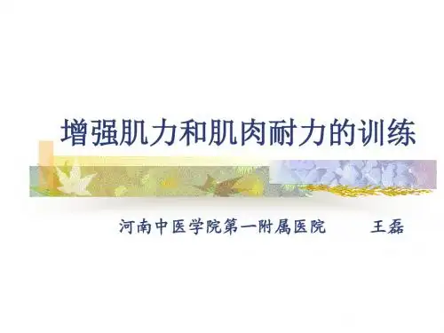 增强肌力和肌肉耐力的训练