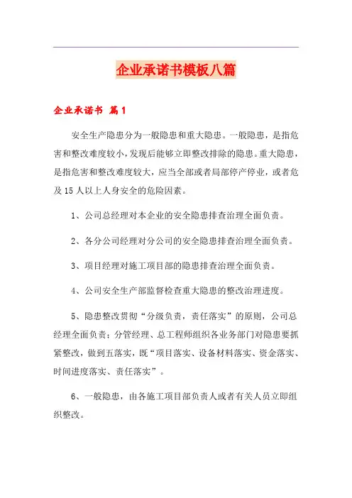 企业承诺书模板八篇