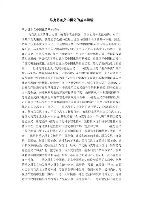 马克思主义中国化的基本经验【精选】