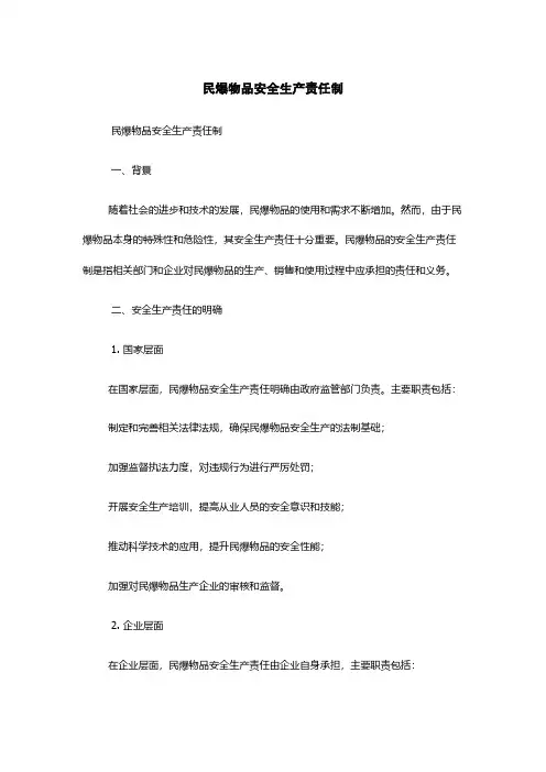 民爆物品安全生产责任制