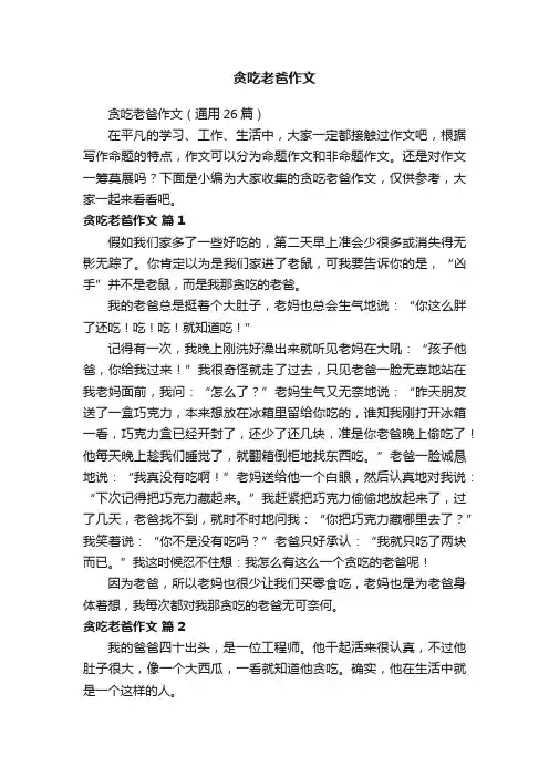 贪吃老爸作文（通用26篇）