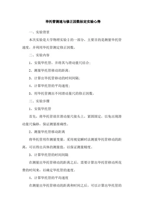 毕托管测速与修正因数标定实验心得