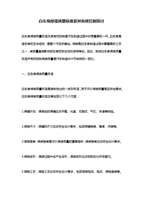 白车身焊接质量标准及其有效控制探讨
