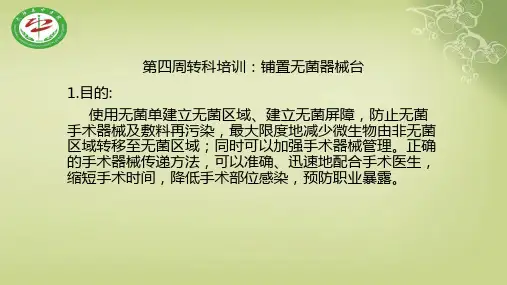 铺置无菌器械台