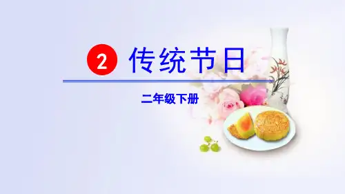 《传统节日》(ppt)课件