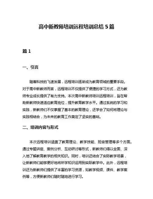 高中新教师培训远程培训总结5篇