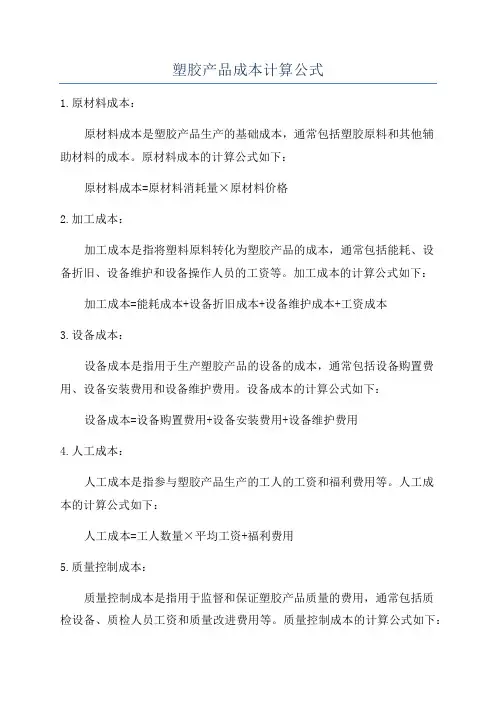 塑胶产品成本计算公式