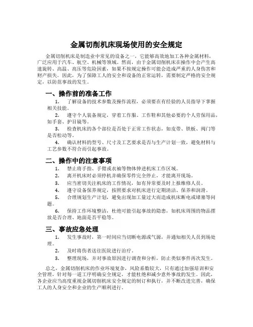 金属切削机床现场使用的安全规定