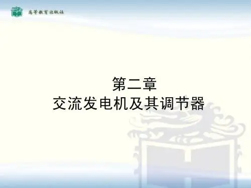 第3次交流发电机基本知识