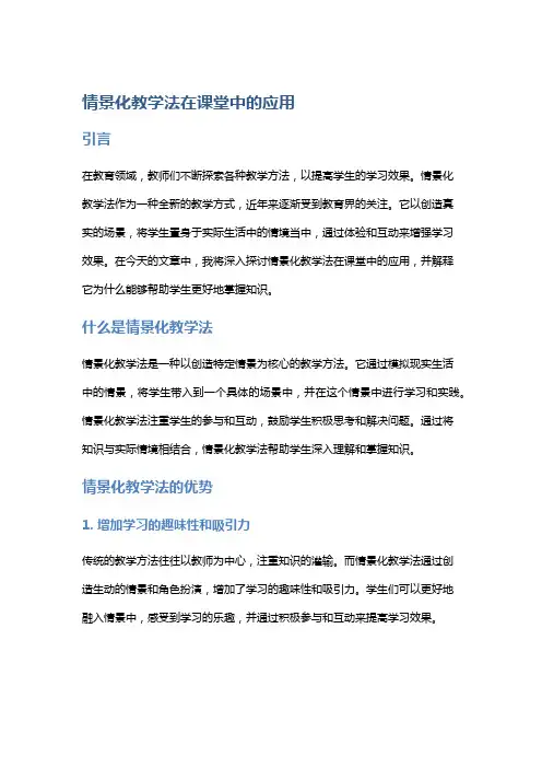 情景化教学法在课堂中的应用