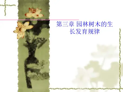 第3章 园林树木学——生长发育规律