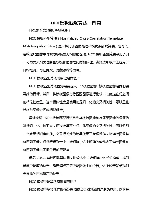 ncc模板匹配算法 -回复