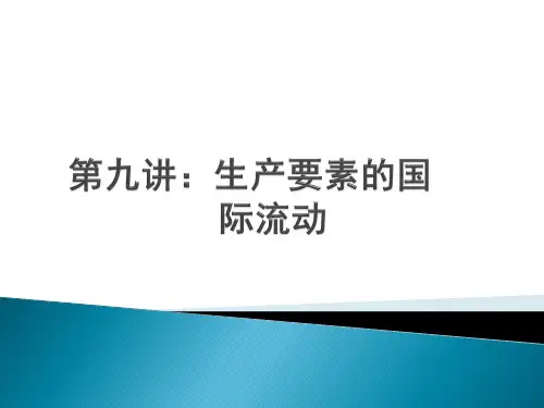 第九讲：国际贸易与要素流动