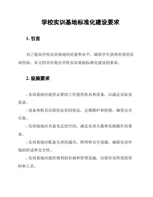 学校实训基地标准化建设要求